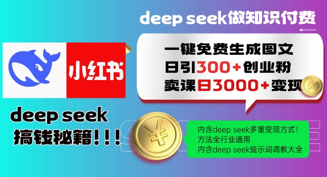 Deepseek一键免费生成小红书图文日引300+创业粉，日变现多张教程，方法全行业通用！-天娱网创