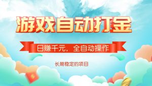 游戏自动打金，日赚千元，全自动操作-天娱网创