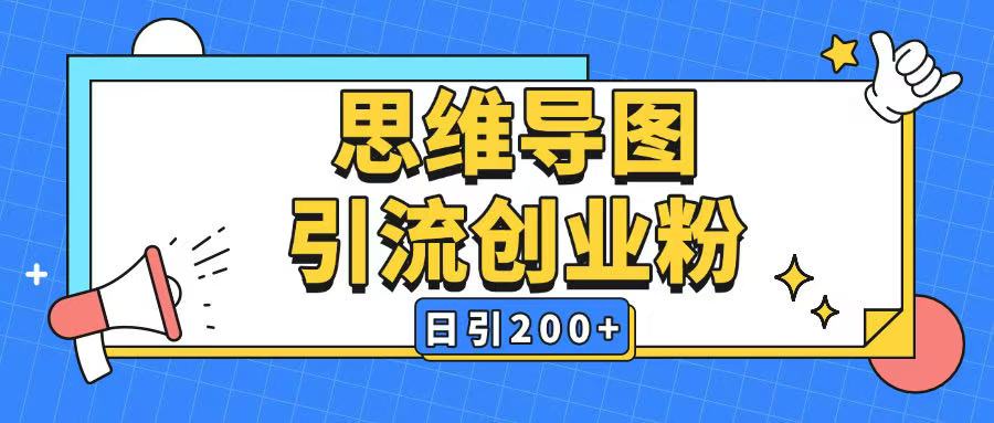 暴力引流全平台通用思维导图引流玩法ai一键生成日引200+-天娱网创