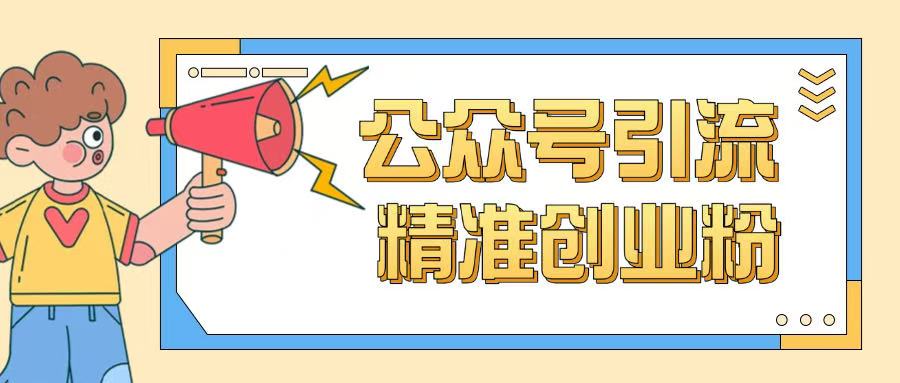 公众号引流创业粉玩法,0基础即可轻松掌握流量-天娱网创