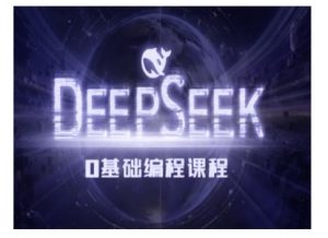 Deepseek零基础AI编程课-deepseek教程-天娱网创