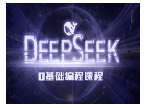 Deepseek零基础AI编程课-deepseek教程-天娱网创