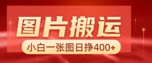 图片搬运+AI，小白也可靠一张图日入4张，详细实操流程-天娱网创