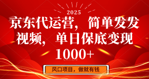 京东代运营，简单发发视频，单日保底变现1000+-天娱网创