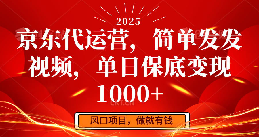 京东代运营,简单发发视频,单日保底变现1000+-天娱网创