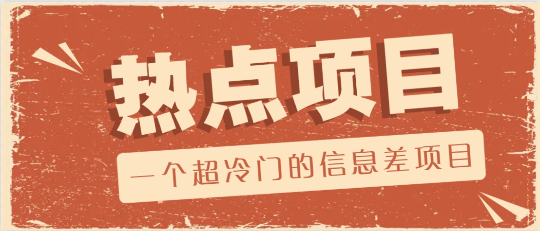一个超冷门的信息差项目，出售各种协议模板，一个月收益竟高达20000+-天娱网创
