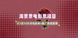 电影票无门槛券推广_0.1亓买10亓无门槛+渠道入口(v1.0版教程)-天娱网创