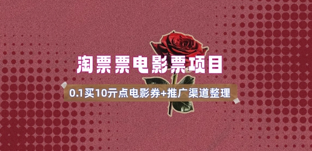 电影票无门槛券推广_0.1亓买10亓无门槛+渠道入口(v1.0版教程)-天娱网创