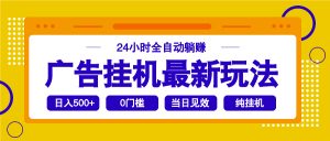 2025广告挂机最新玩法，24小时全自动躺赚-天娱网创