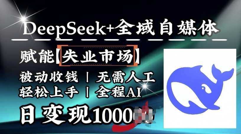 降维打击，Deepseek+全域自媒体，赋能失业市场，被动收钱，无需人工全程AI，日变现1k-天娱网创