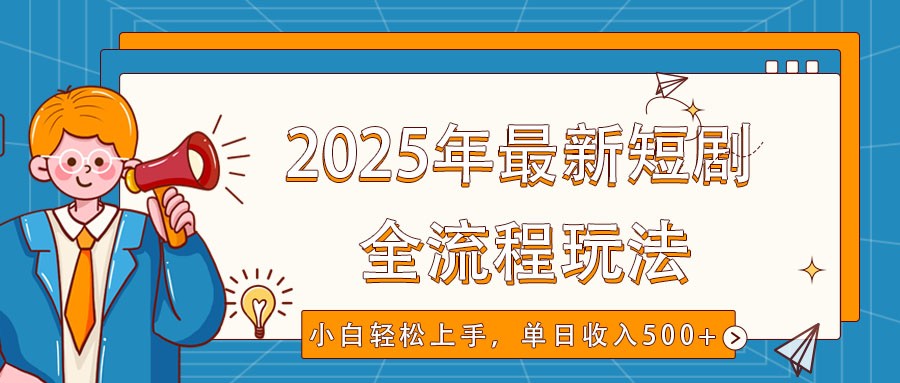 2025年最新短剧玩法,全流程实操,小白轻松上手,视频号抖音同步分发,单日收入500+-天娱网创