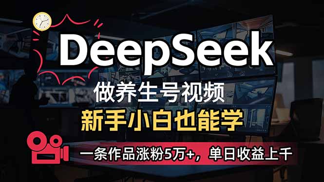 小白用DeepSeek做养生号，一条作品涨粉5万+，单日收益上千-天娱网创