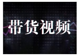 原创短视频带货10步法，短视频带货模式分析 提升短视频数据的思路以及选品策略等-天娱网创