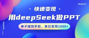 用DeepSeek做PPT，快速变现，单子接到手软，单日变现1000+-天娱网创