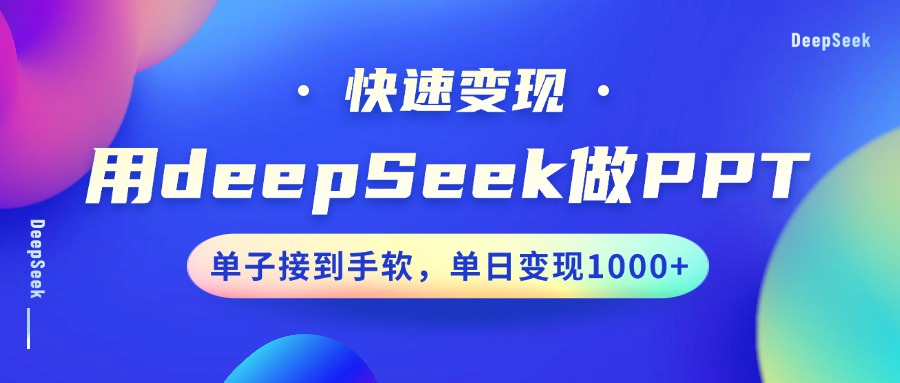用DeepSeek做PPT，快速变现，单子接到手软，单日变现1000+-天娱网创