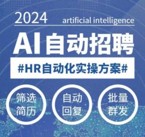 人人都可以学的AI自动化招聘课,0基础可学,人工智能自动招聘解放HR-天娱网创