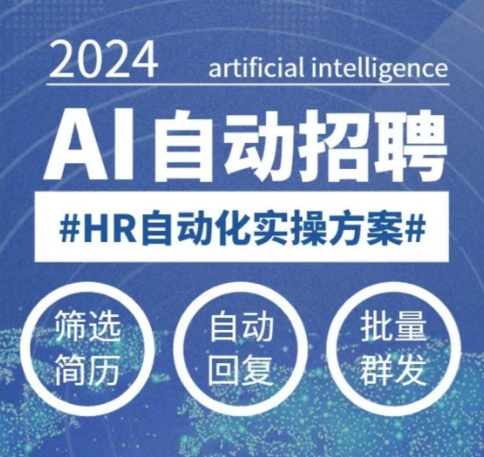 人人都可以学的AI自动化招聘课,0基础可学,人工智能自动招聘解放HR-天娱网创