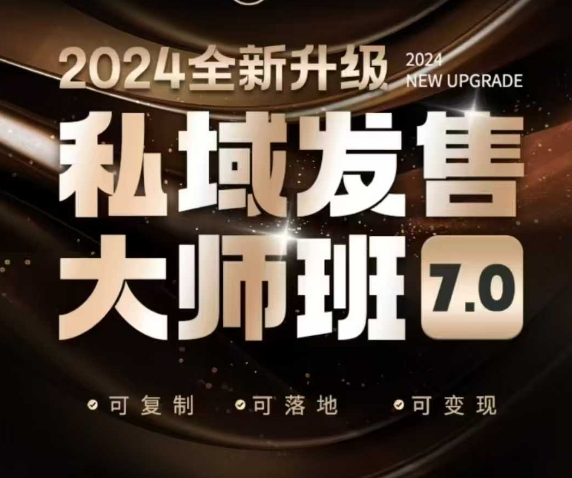 私域发售大师班7.0版,发售界鼻祖,又是一次升级迭代,从底层逻辑,到8大模型的细致落地讲解(录音)-天娱网创