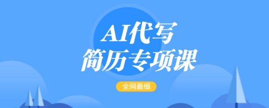 AI代写简历专项课，全网最全面的最简单的简历修改教程，一单15-50元，首月盈利5000+-天娱网创