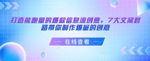 打造能跑量的爆款信息流创意，7大文案套路带你制作爆量的创意-天娱网创