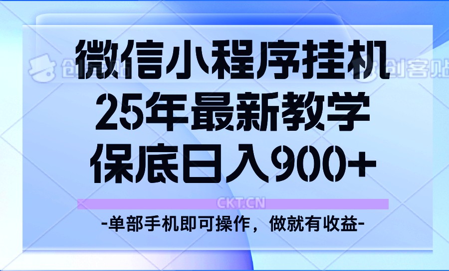 25年小程序挂机掘金最新教学,保底日入900+-天娱网创