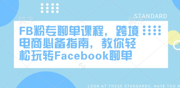 FB粉专聊单课程,跨境电商必备指南,教你轻松玩转Facebook聊单-天娱网创