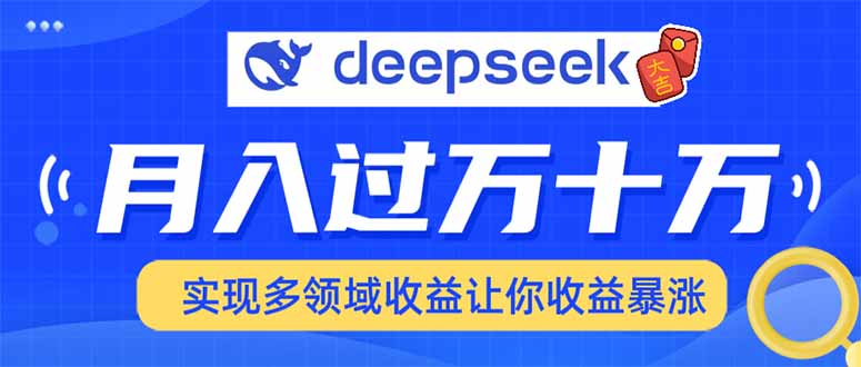用DeepSeek席卷各大平台，快速上手实现多领域，让你收入猛增-天娱网创