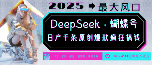 DeepSeek+蝴蝶号 中老年金主最爱 国学/心理学/养生/疗愈/情感/育儿/宠物各种赛道-天娱网创
