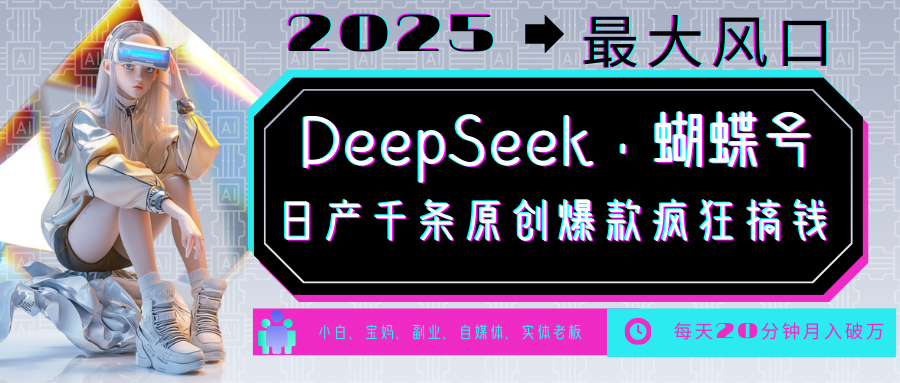DeepSeek+蝴蝶号 中老年金主最爱 国学/心理学/养生/疗愈/情感/育儿/宠物各种赛道-天娱网创