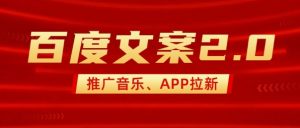 最新“百度文案”2.0推广音乐，2分钟一个作品，小白轻松上手-天娱网创