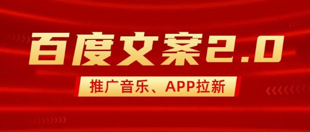 最新“百度文案”2.0推广音乐，2分钟一个作品，小白轻松上手-天娱网创