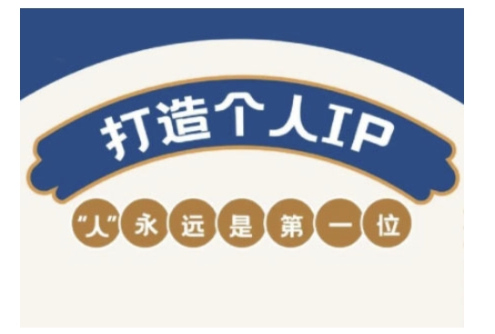 自媒体IP变现实战营,自媒体从业者打造个人品牌,提升变现能力的实战课程-天娱网创