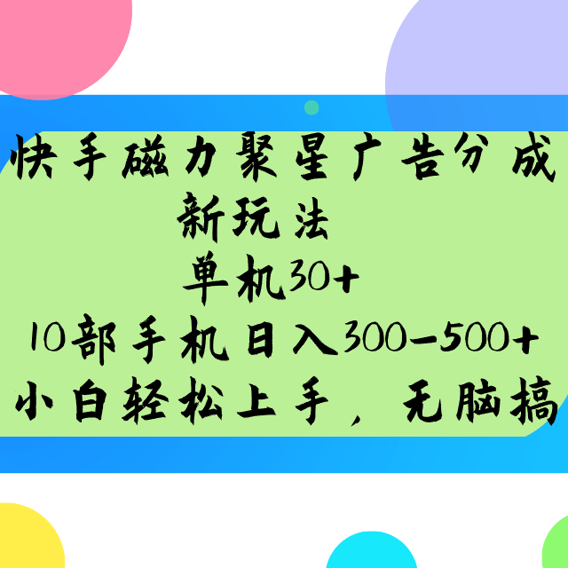快手磁力聚星广告分成新玩法，单机30+，10部手机日入300-500+-天娱网创