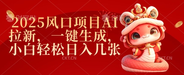 2025风口项目AI拉新，一键生成，小白轻松日入几张-天娱网创