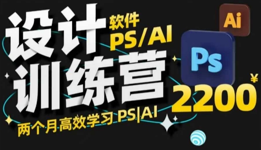 PS_AI设计训练营,两个月高效学习PS_AI,学好设计-天娱网创
