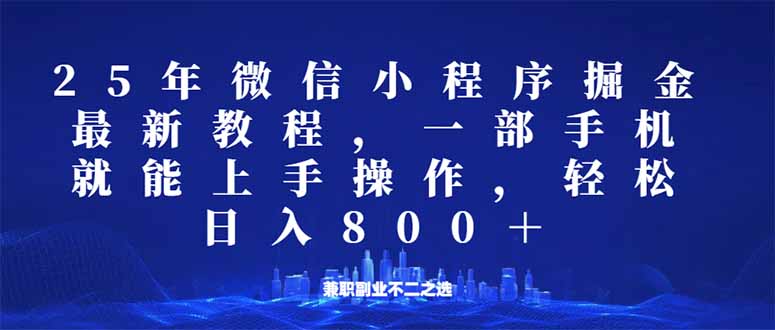 微信小程序25年掘金玩法，一部手机就能操作，稳定日入800+,适合所有人…-天娱网创