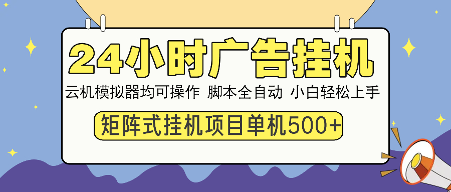 24小时广告挂机  单机收益500+ 矩阵式操作，设备越多收益越大，小白轻…-天娱网创