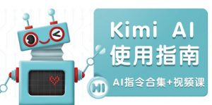 Kimi AI使用指南：涵盖多领域指令，全面升级创作效率 (AI指令合集+视频课-天娱网创