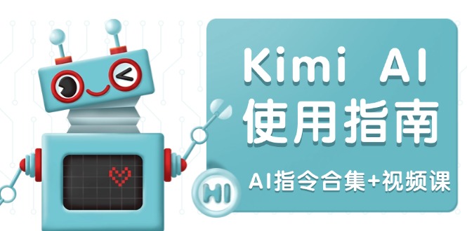 Kimi AI使用指南：涵盖多领域指令，全面升级创作效率 (AI指令合集+视频课-天娱网创