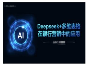 Deepseek+多维表格在银行营销场景中的应用-天娱网创