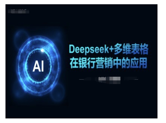 Deepseek+多维表格在银行营销场景中的应用-天娱网创