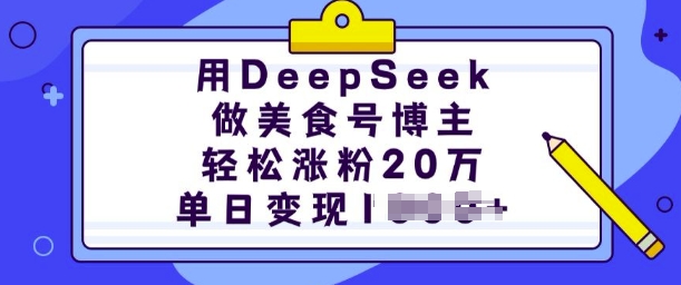 用DeepSeek做美食号博主,轻松涨粉20万,单日变现多张-天娱网创