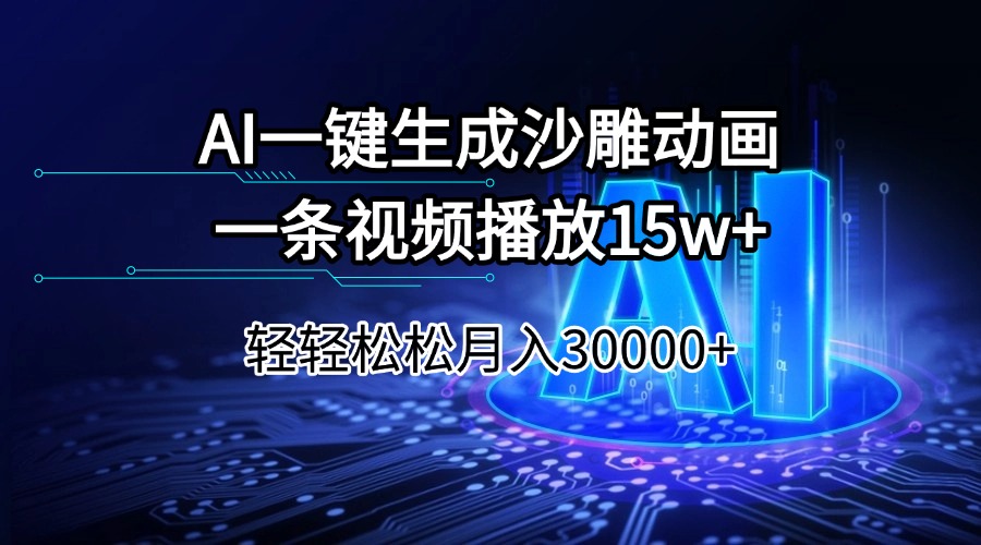 AI一键生成沙雕动画一条视频播放15Wt轻轻松松月入30000+-天娱网创