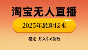 淘宝无人直播带货9.0，最新技术，不违规，不封号，当天播，当天见收益...-天娱网创
