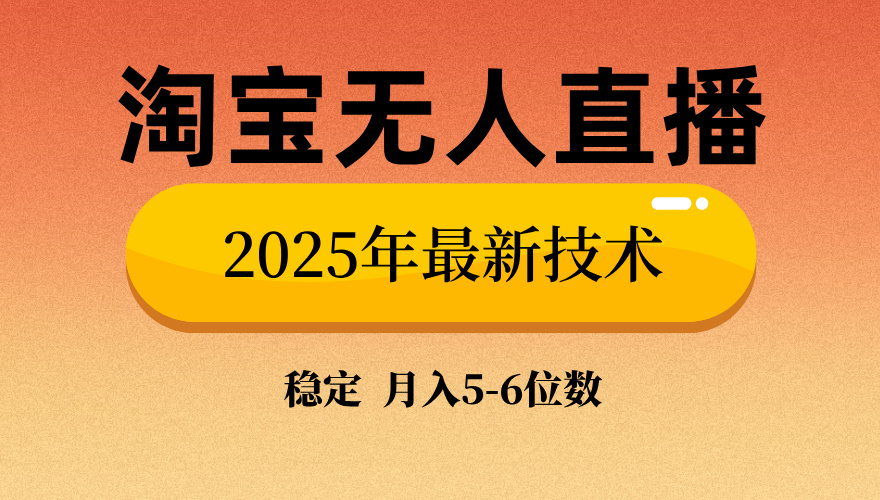 淘宝无人直播带货9.0，最新技术，不违规，不封号，当天播，当天见收益…-天娱网创