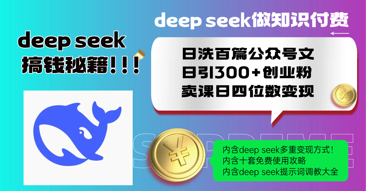 Deep seek做知识付费日洗百篇公众号文日引300+创业粉,卖课日四位数变…-天娱网创