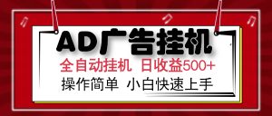 AD广告全自动挂机 单日收益500+ 可矩阵式放大 设备越多收益越大 小白轻...-天娱网创