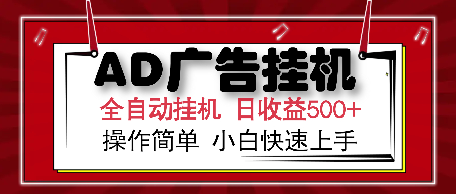 AD广告全自动挂机 单日收益500+ 可矩阵式放大 设备越多收益越大 小白轻…-天娱网创