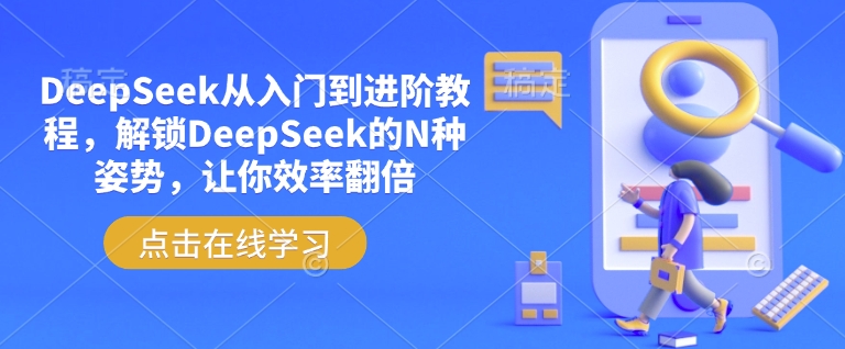 DeepSeek从入门到进阶教程，解锁DeepSeek的N种姿势，让你效率翻倍-天娱网创