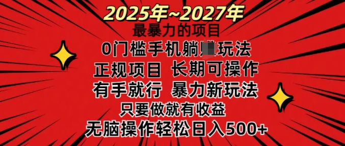 25年最暴力的项目，0门槛长期可操，只要做当天就有收益，无脑轻松日入多张-天娱网创
